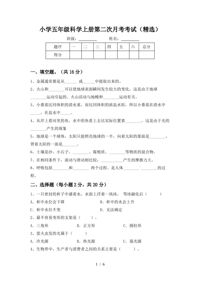 小学五年级科学上册第二次月考考试精选