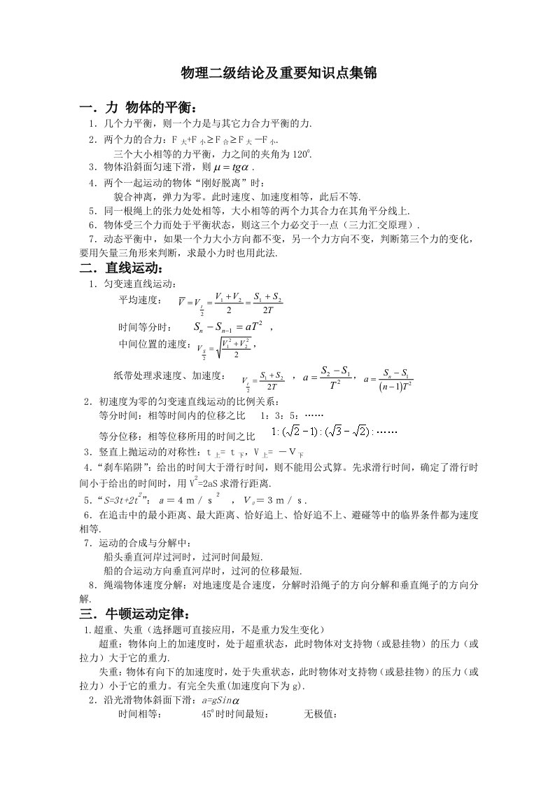 高考物理考前必备辅导资料-物理二级结论及重要知识点集锦