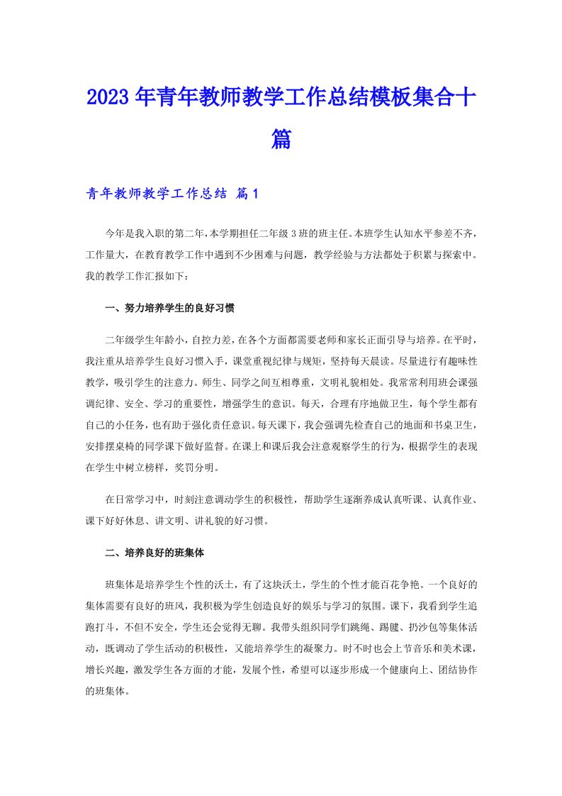 2023年青年教师教学工作总结模板集合十篇