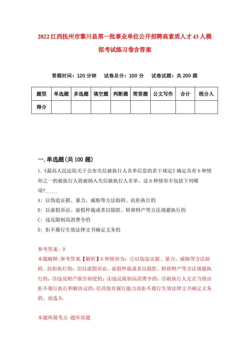 2022江西抚州市黎川县第一批事业单位公开招聘高素质人才43人模拟考试练习卷含答案第7卷