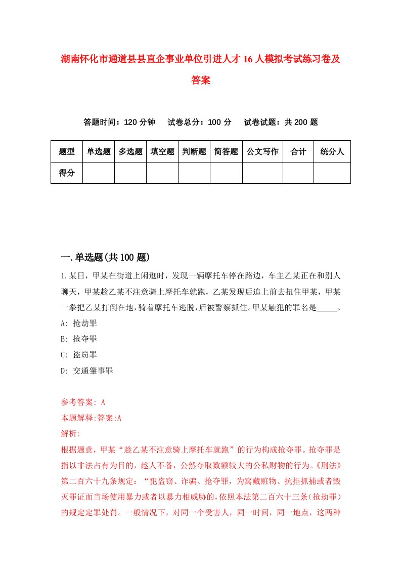 湖南怀化市通道县县直企事业单位引进人才16人模拟考试练习卷及答案第9版