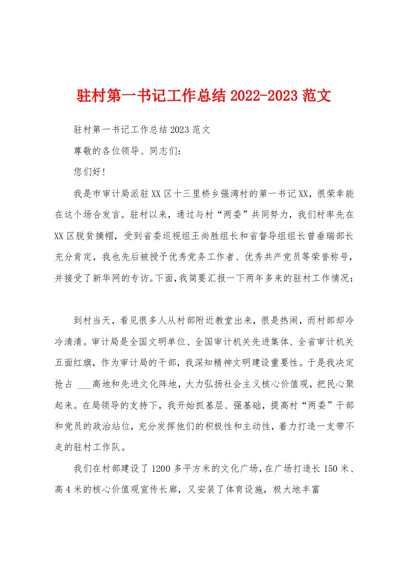 驻村第一书记工作总结2022-2023范文