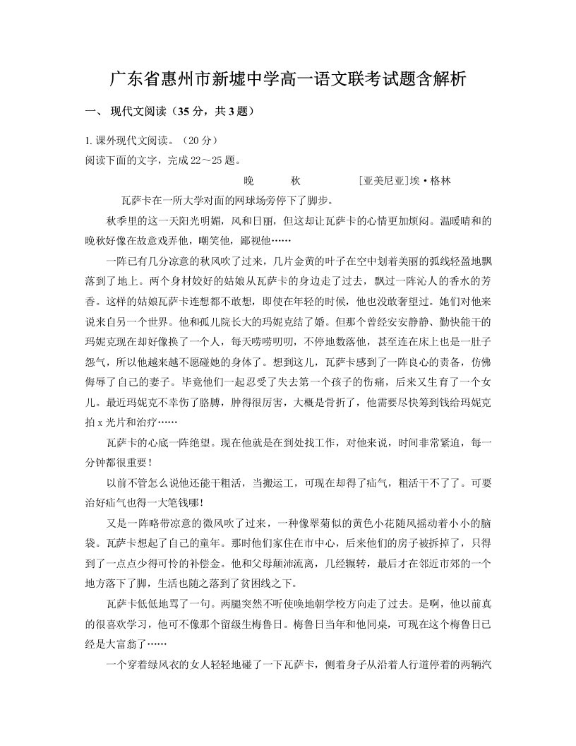 广东省惠州市新墟中学高一语文联考试题含解析