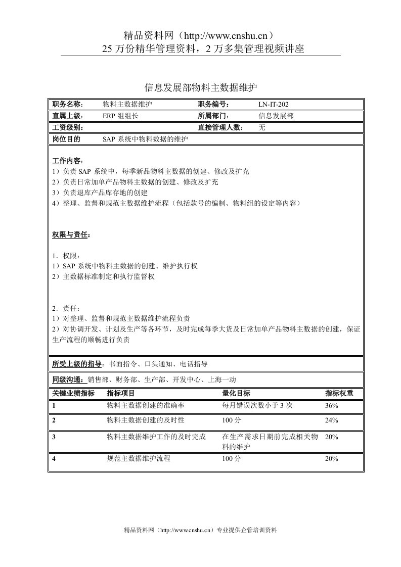 信息发展部物料主数据维护