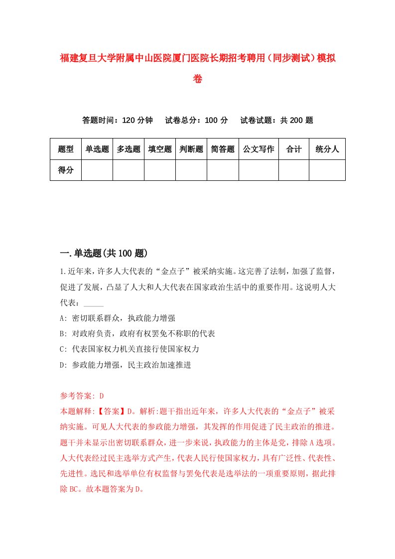 福建复旦大学附属中山医院厦门医院长期招考聘用同步测试模拟卷2