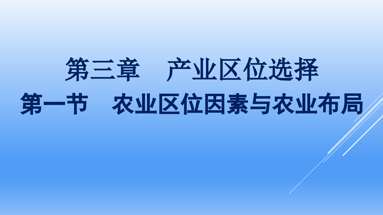 2020-2021学年新教材地理湘教版必修第二册课件：第三章