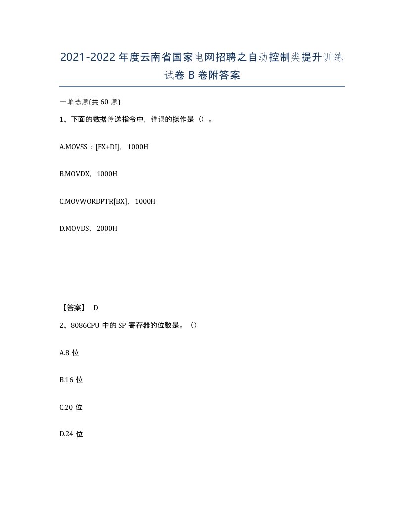 2021-2022年度云南省国家电网招聘之自动控制类提升训练试卷B卷附答案