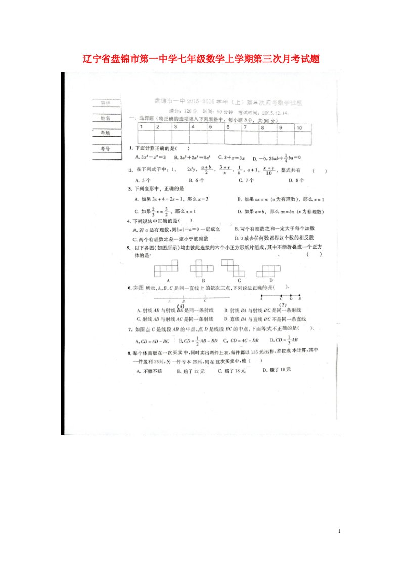 辽宁省盘锦市第一中学七级数学上学期第三次月考试题（扫描版）新人教版