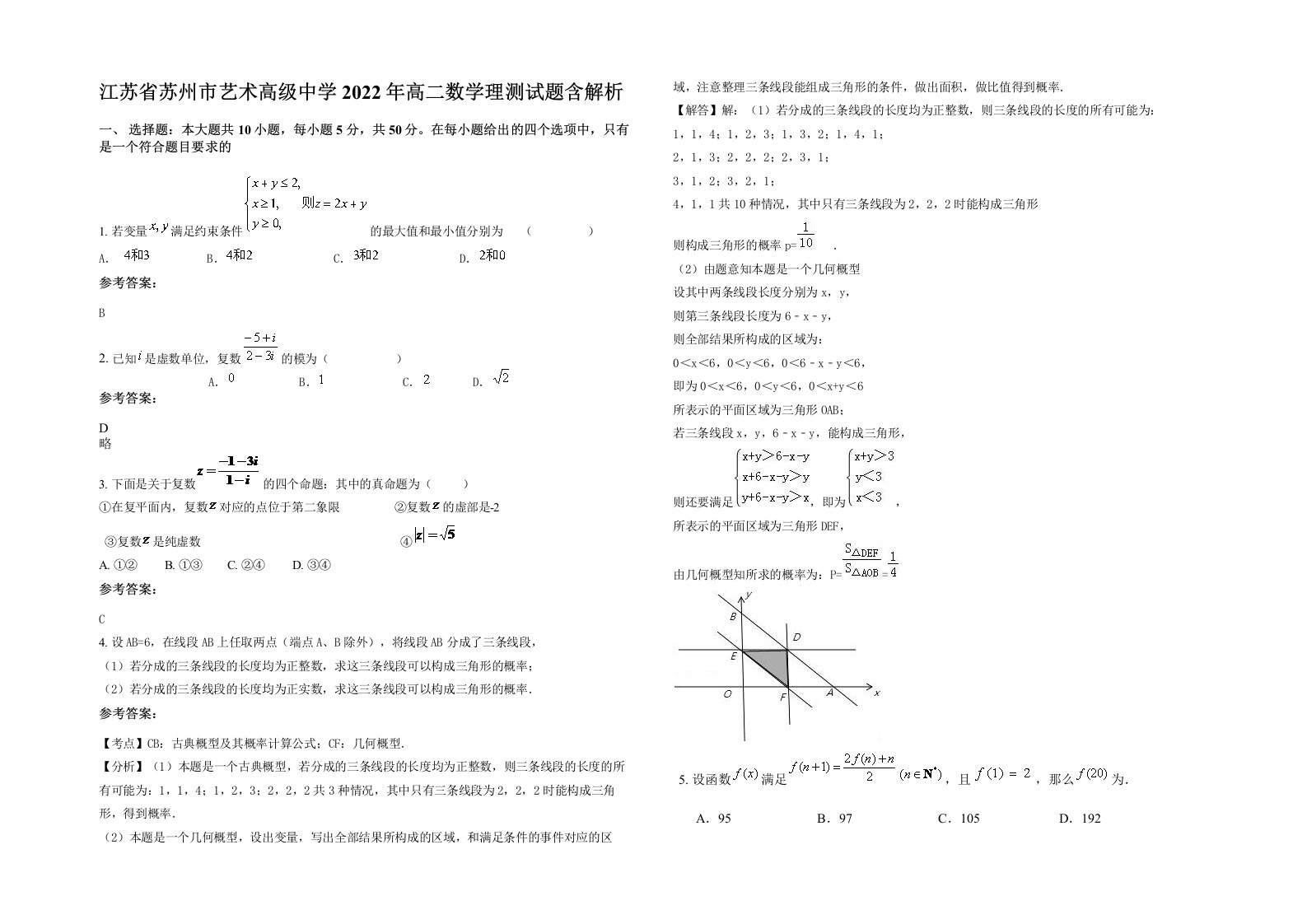 江苏省苏州市艺术高级中学2022年高二数学理测试题含解析