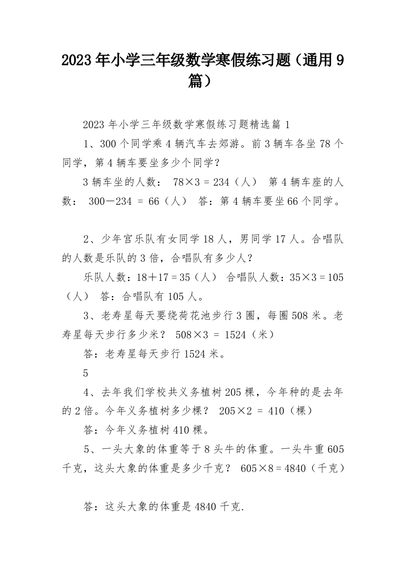 2023年小学三年级数学寒假练习题（通用9篇）