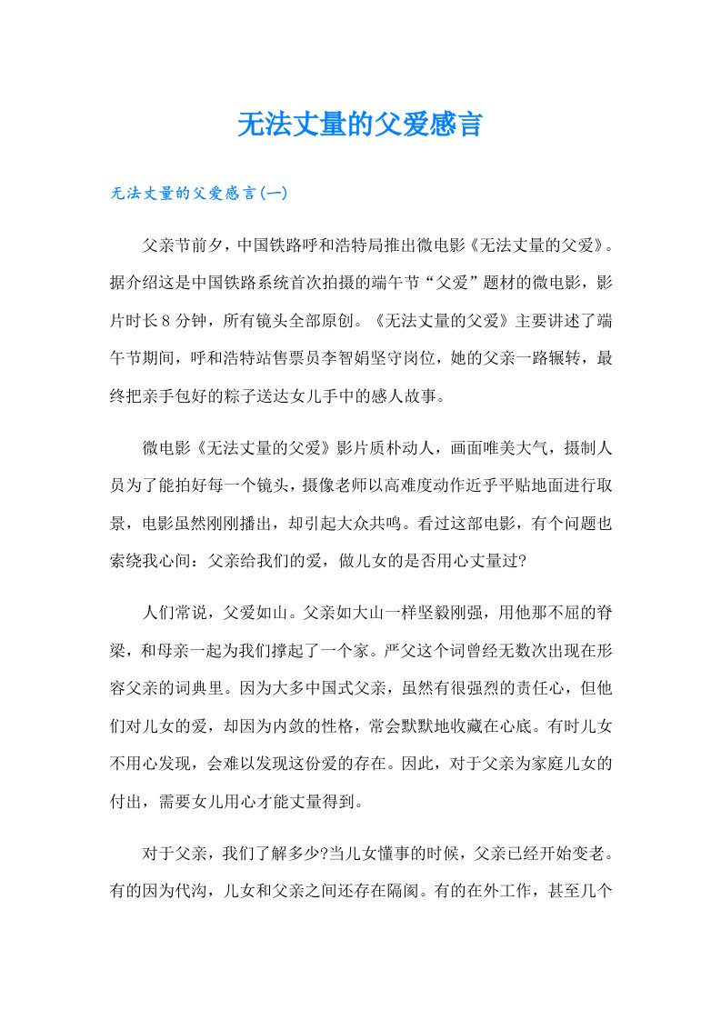 无法丈量的父爱感言