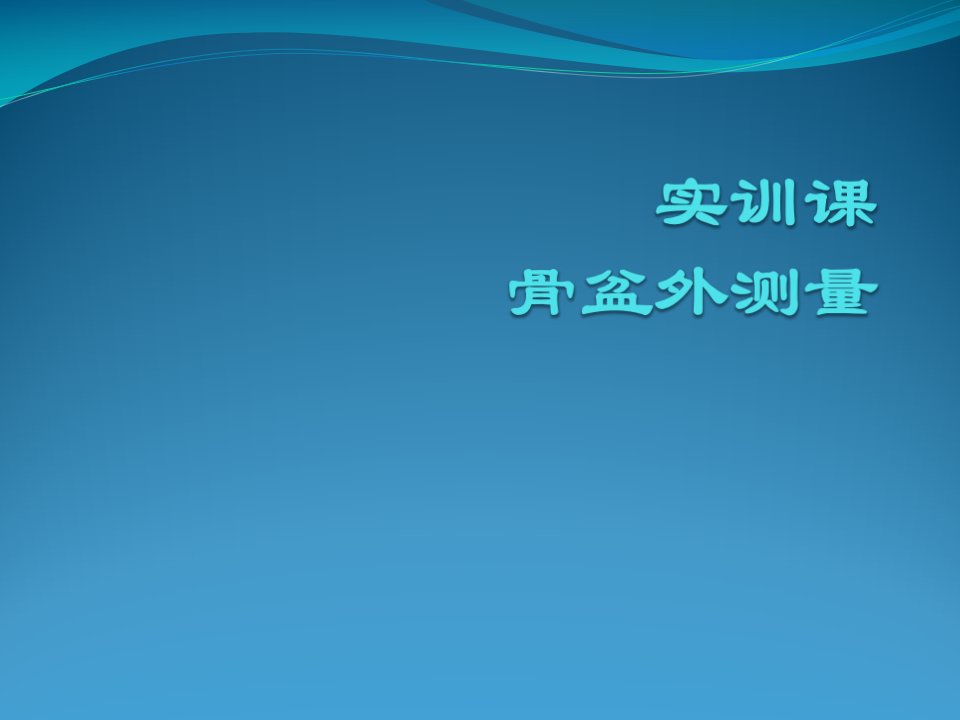 实训骨盆外测量课教学文案