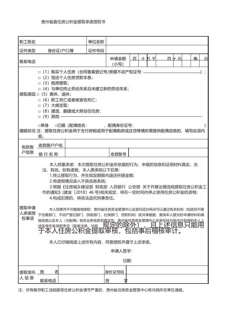 贵州省直住房公积金提取承诺授权书