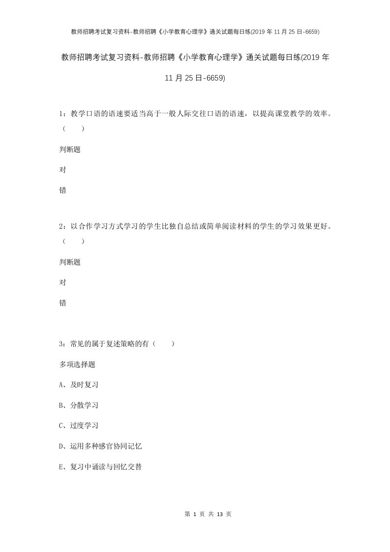 教师招聘考试复习资料-教师招聘小学教育心理学通关试题每日练2019年11月25日-6659