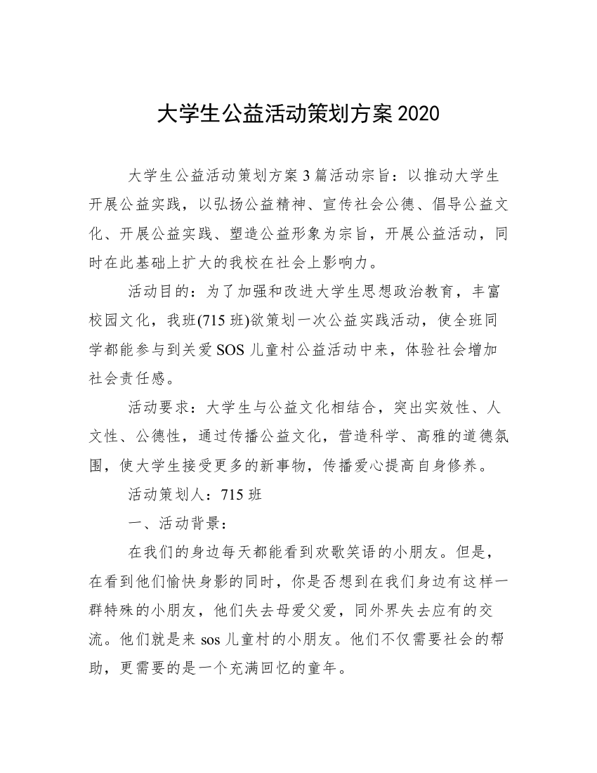 大学生公益活动策划方案2020