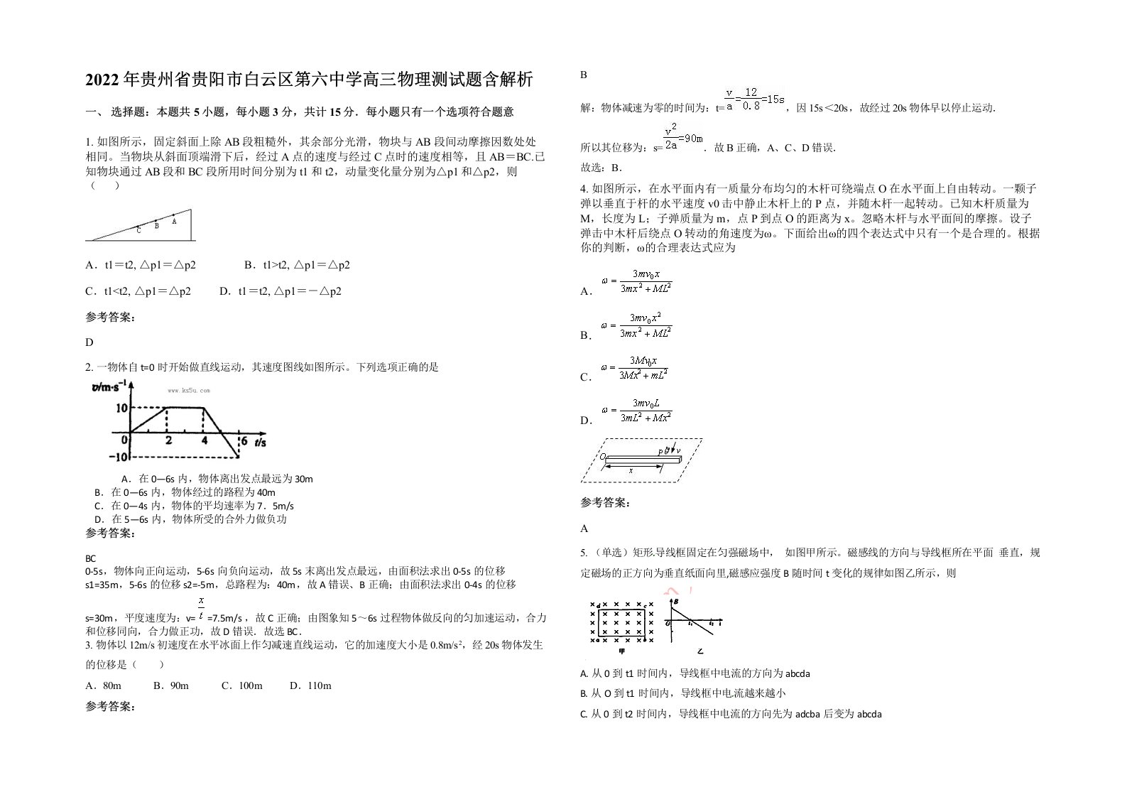 2022年贵州省贵阳市白云区第六中学高三物理测试题含解析