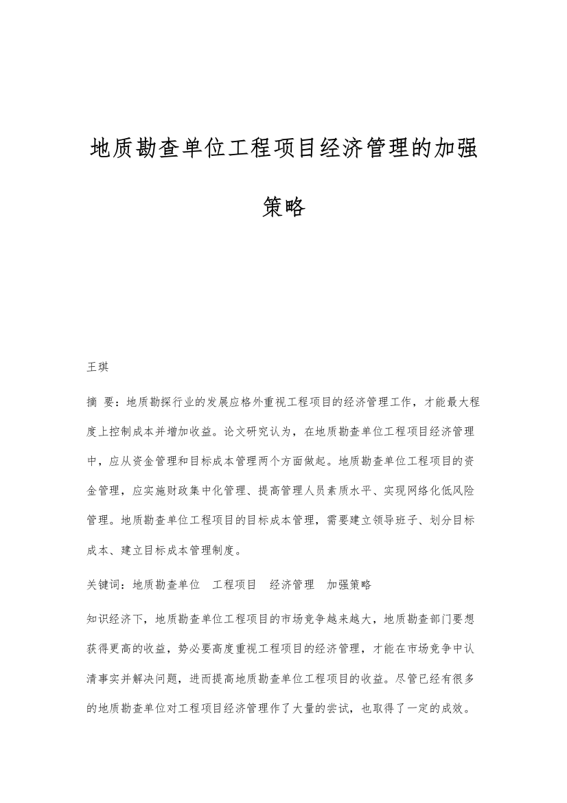 地质勘查单位工程项目经济管理的加强策略