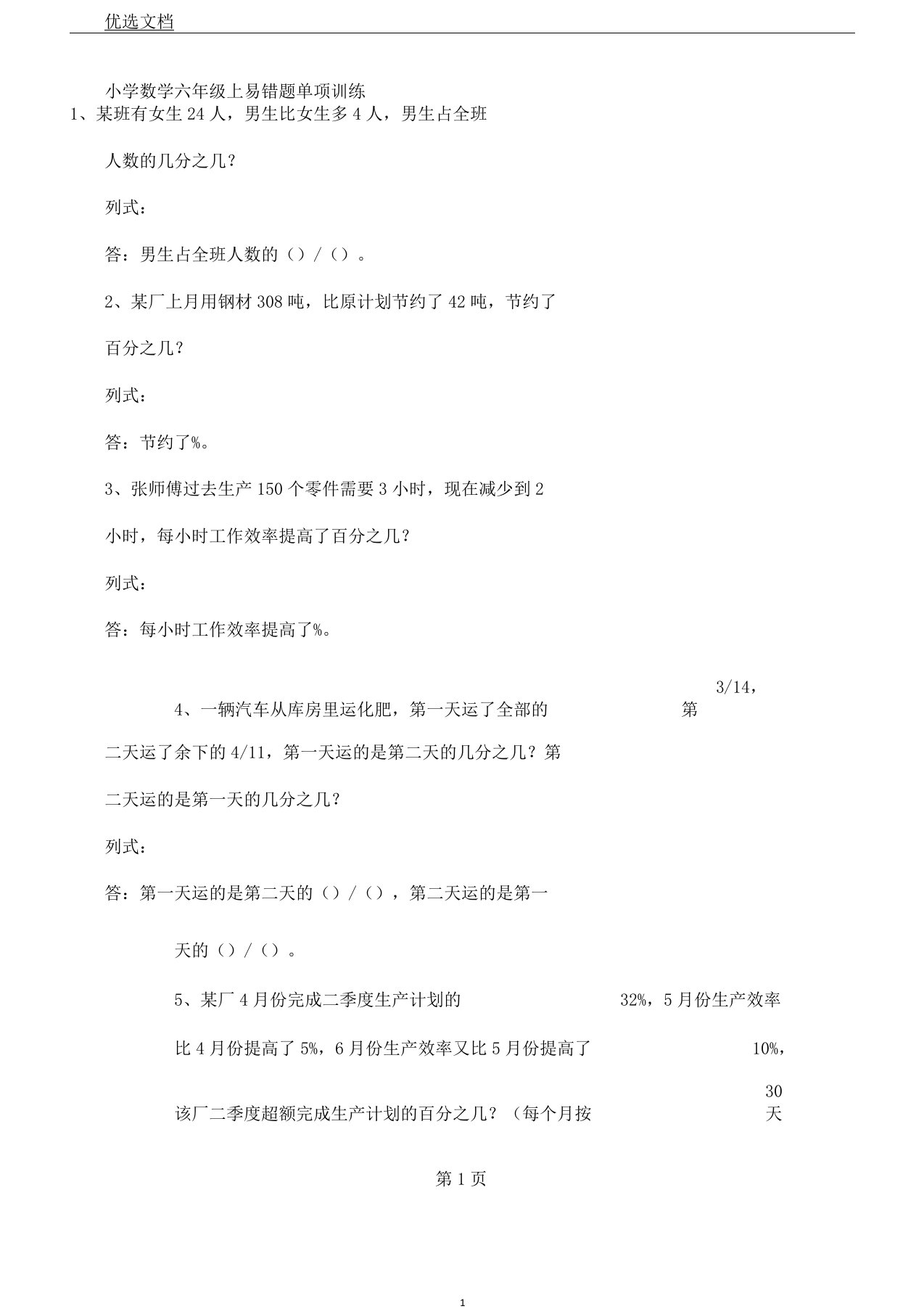 小学数学六年级上易错题单项训练