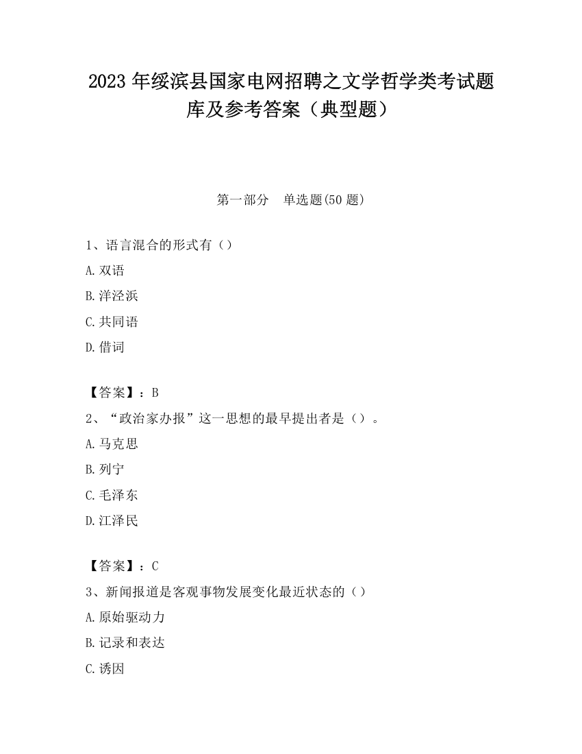 2023年绥滨县国家电网招聘之文学哲学类考试题库及参考答案（典型题）