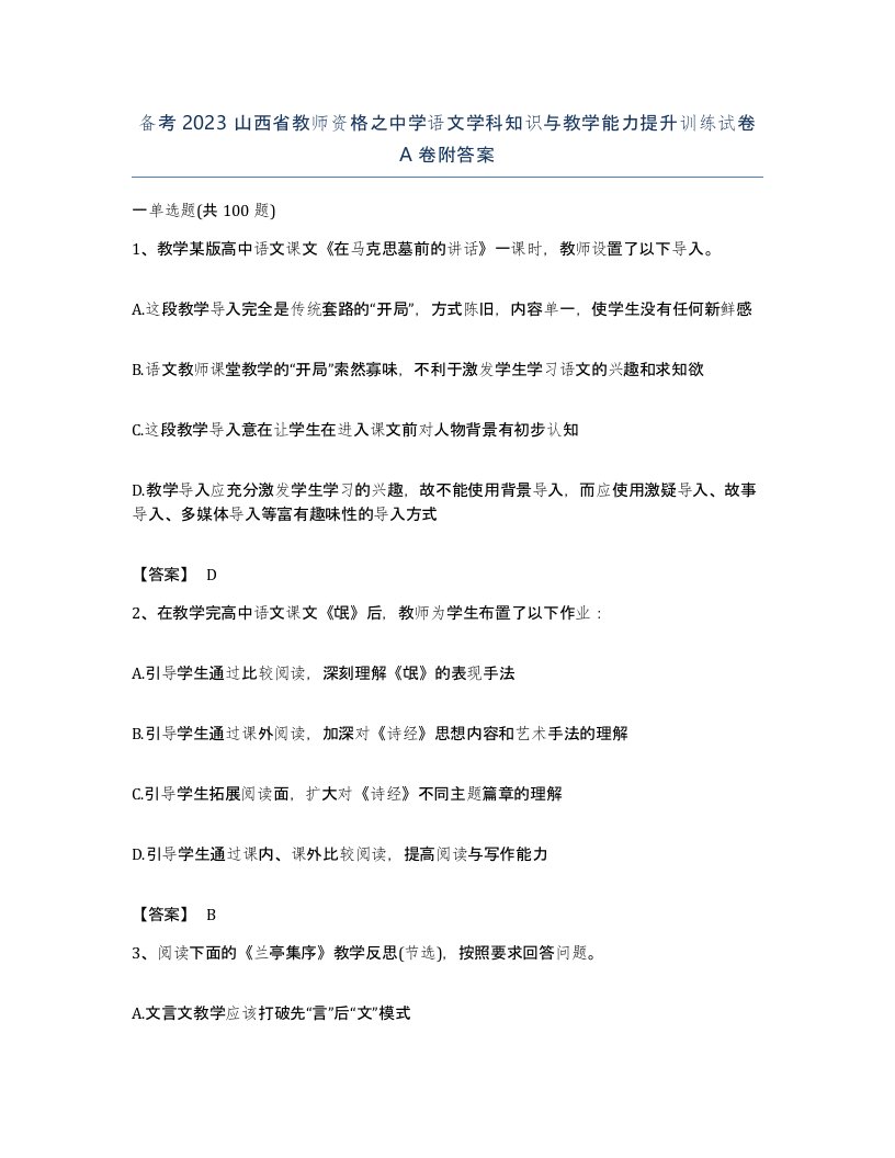 备考2023山西省教师资格之中学语文学科知识与教学能力提升训练试卷A卷附答案