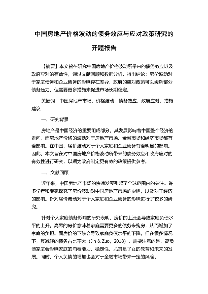 中国房地产价格波动的债务效应与应对政策研究的开题报告