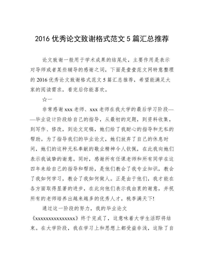 2016优秀论文致谢格式范文5篇汇总推荐