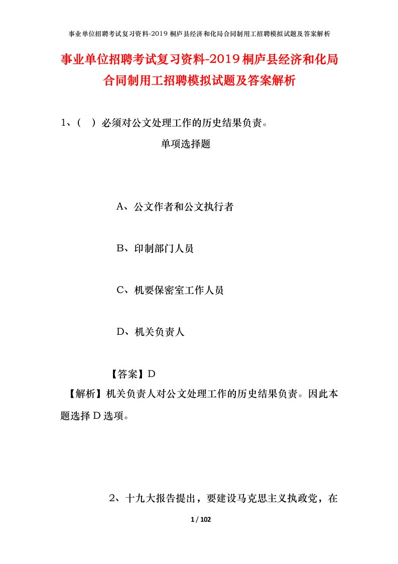 事业单位招聘考试复习资料-2019桐庐县经济和化局合同制用工招聘模拟试题及答案解析