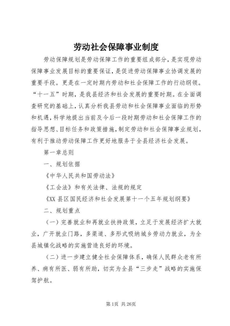 4劳动社会保障事业制度