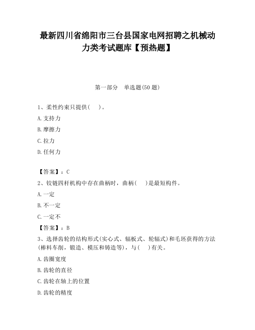 最新四川省绵阳市三台县国家电网招聘之机械动力类考试题库【预热题】