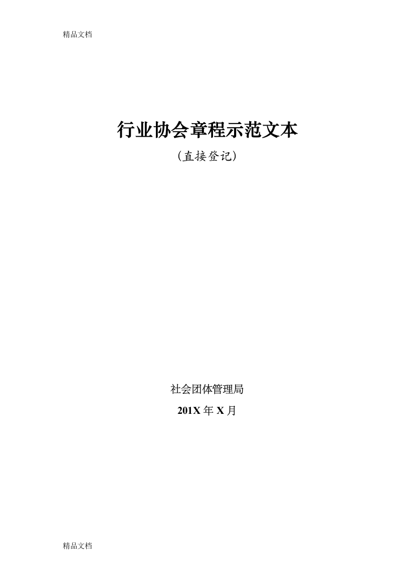 行业协会章程示范文本22150资料