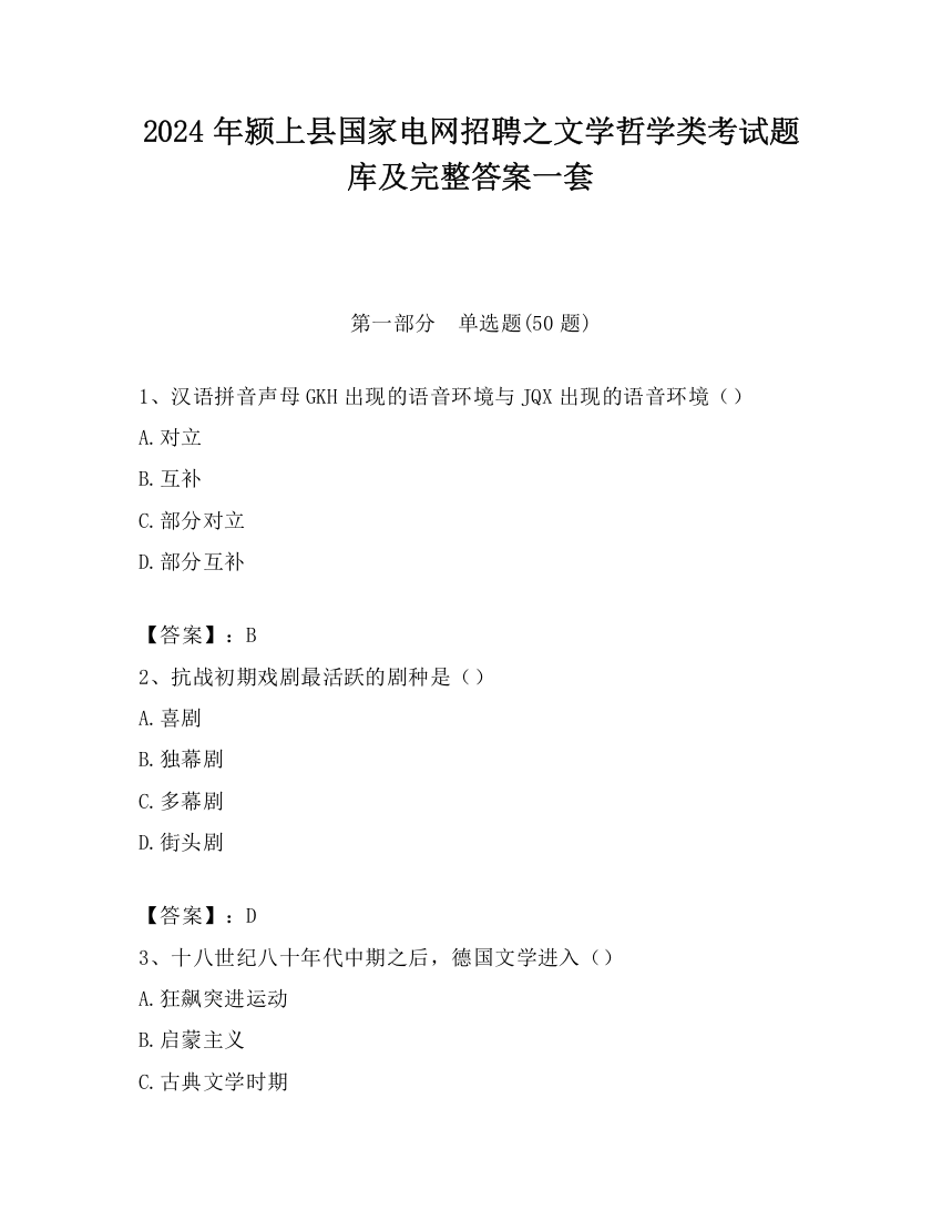 2024年颍上县国家电网招聘之文学哲学类考试题库及完整答案一套