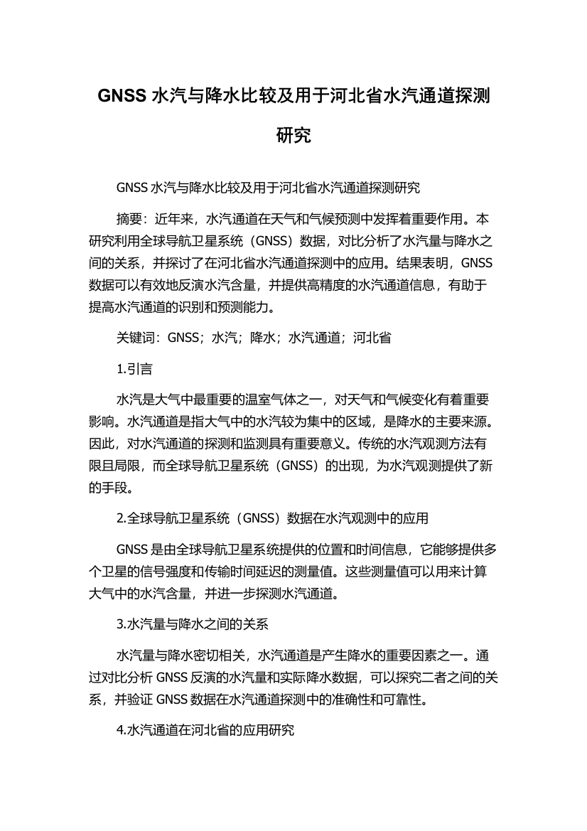 GNSS水汽与降水比较及用于河北省水汽通道探测研究