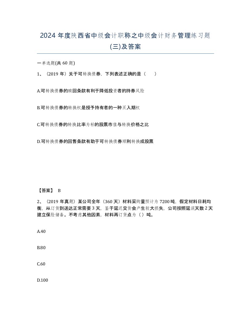 2024年度陕西省中级会计职称之中级会计财务管理练习题三及答案