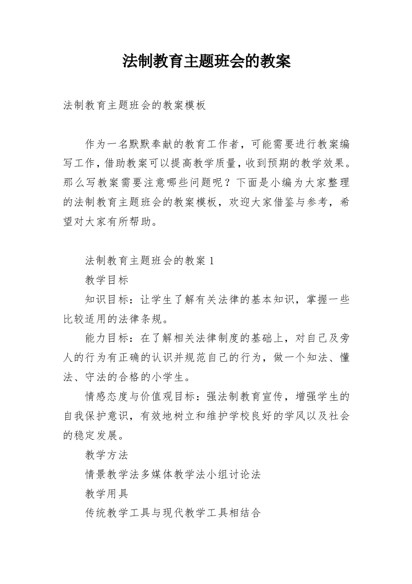 法制教育主题班会的教案_4