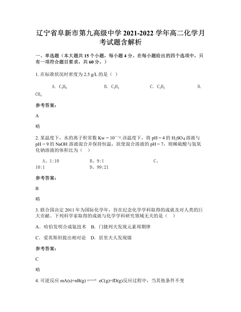 辽宁省阜新市第九高级中学2021-2022学年高二化学月考试题含解析