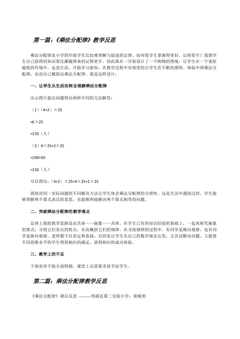 《乘法分配律》教学反思（大全5篇）[修改版]