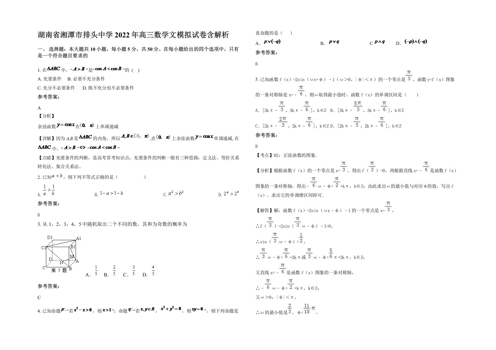 湖南省湘潭市排头中学2022年高三数学文模拟试卷含解析