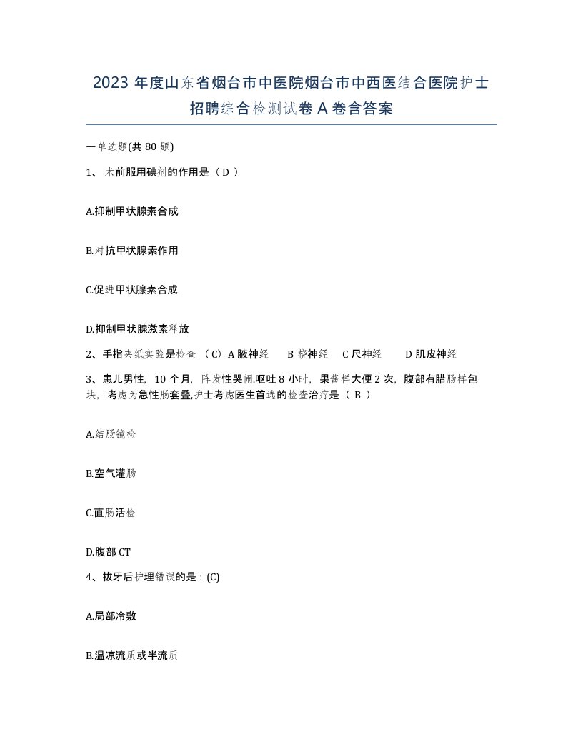 2023年度山东省烟台市中医院烟台市中西医结合医院护士招聘综合检测试卷A卷含答案