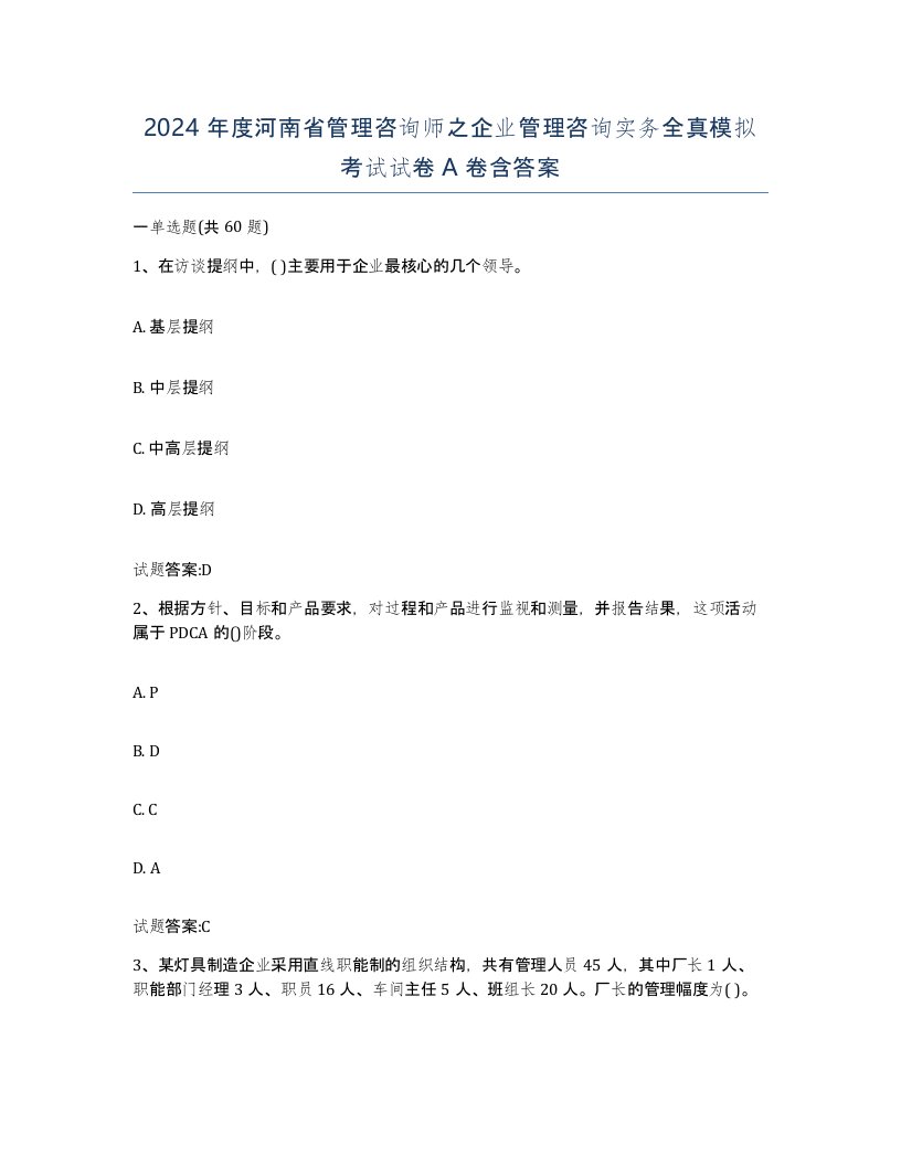 2024年度河南省管理咨询师之企业管理咨询实务全真模拟考试试卷A卷含答案