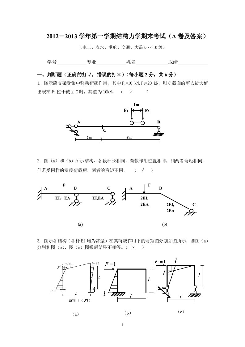 河海大学3结构力学A卷试卷及答案