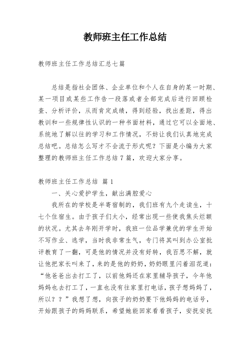 教师班主任工作总结_17