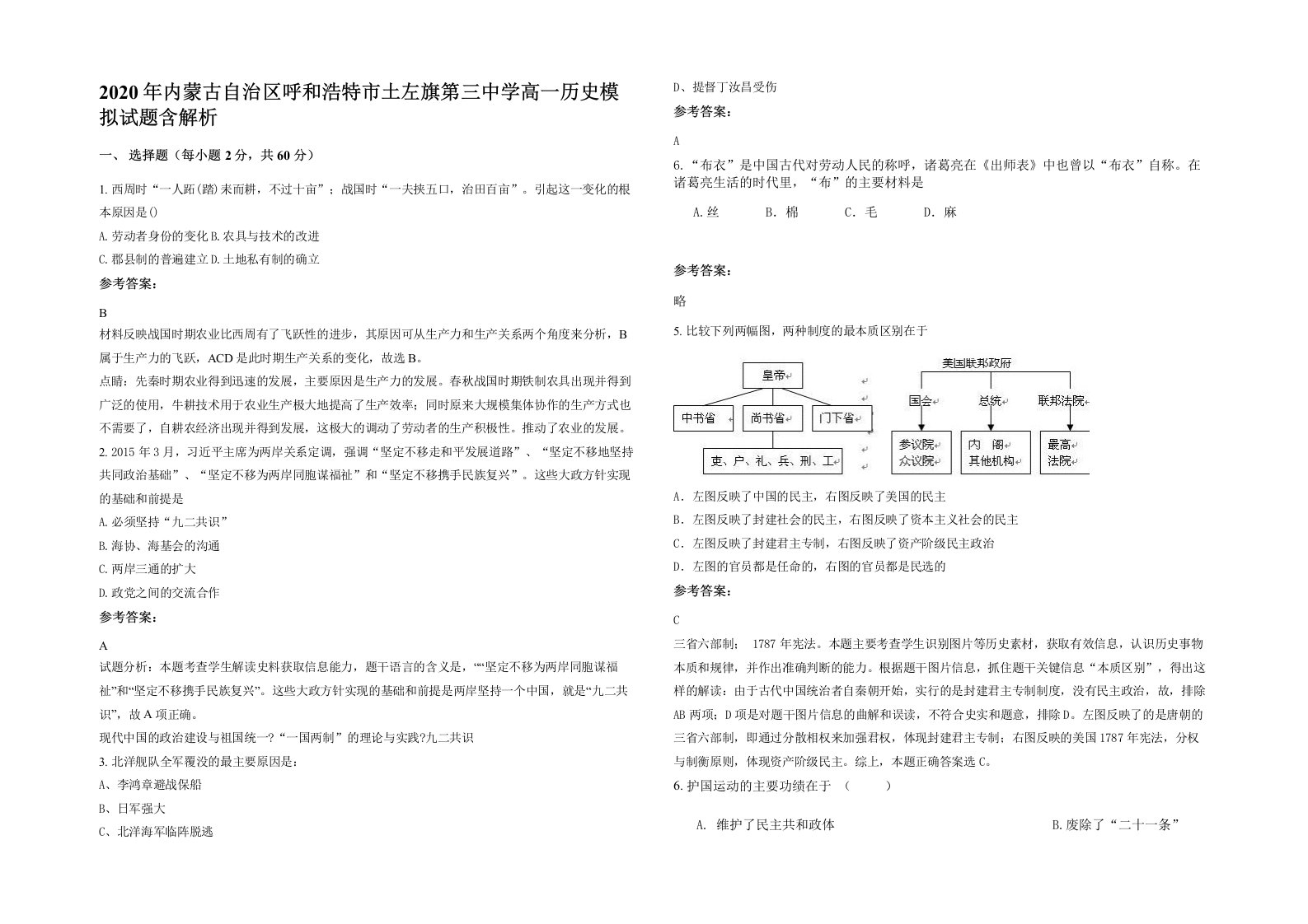 2020年内蒙古自治区呼和浩特市土左旗第三中学高一历史模拟试题含解析