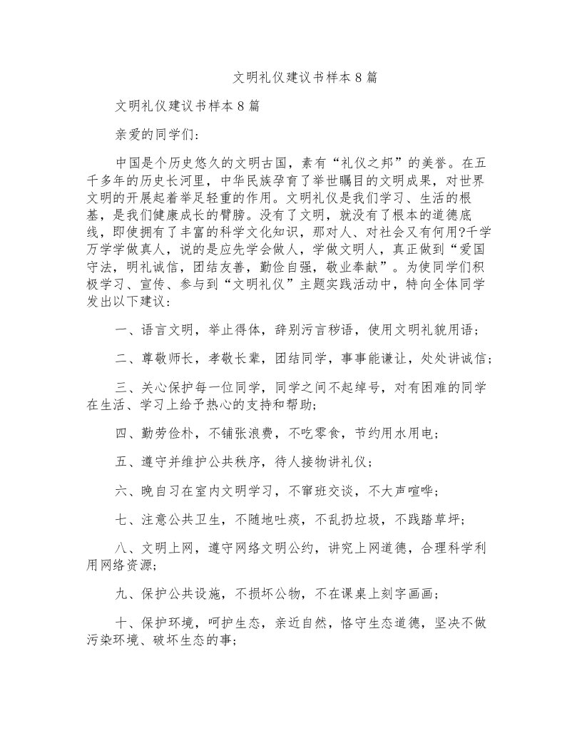 文明礼仪倡议书样本8篇