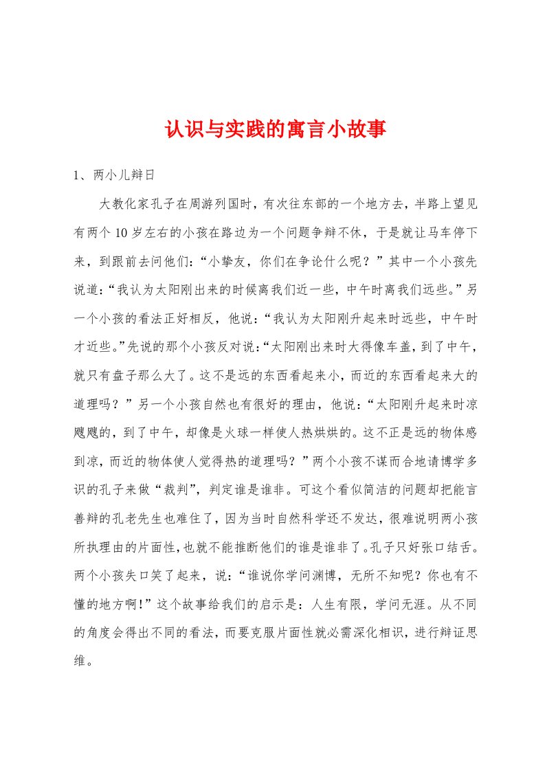 认识与实践的寓言小故事