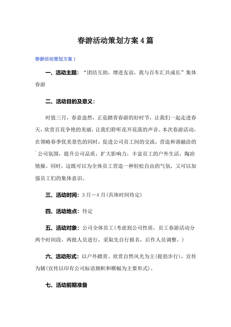 春游活动策划方案4篇