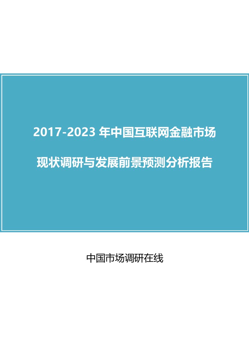 中国互联网金融市场调研报告