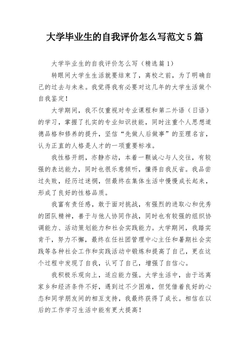 大学毕业生的自我评价怎么写范文5篇