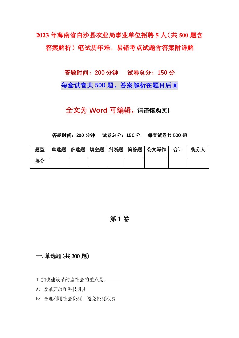 2023年海南省白沙县农业局事业单位招聘5人共500题含答案解析笔试历年难易错考点试题含答案附详解