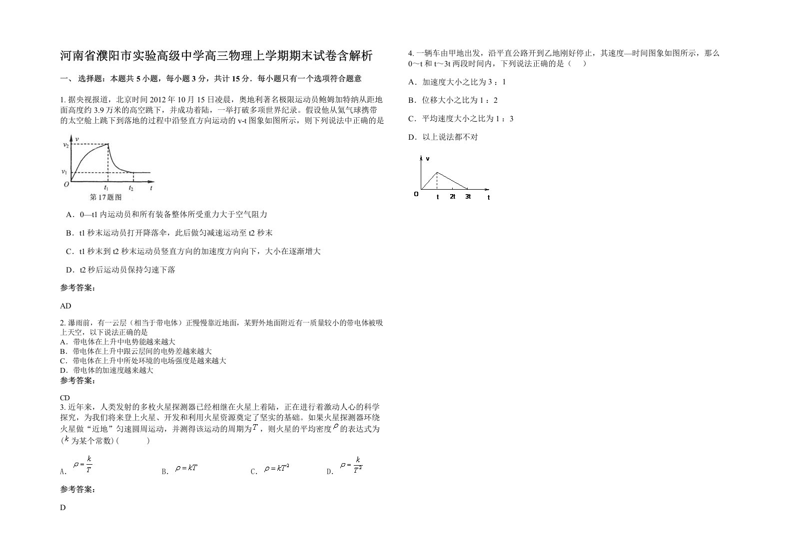 河南省濮阳市实验高级中学高三物理上学期期末试卷含解析