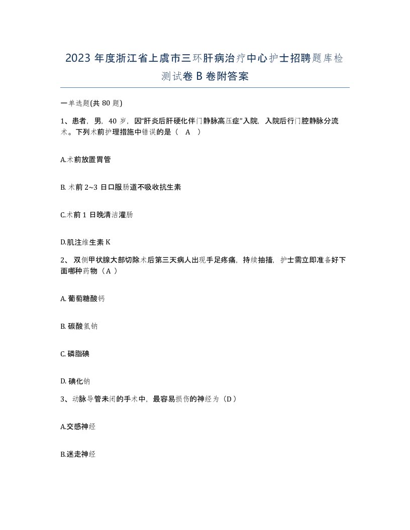 2023年度浙江省上虞市三环肝病治疗中心护士招聘题库检测试卷B卷附答案